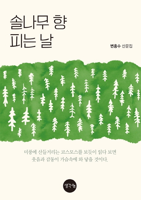 솔나무 향 피는 날