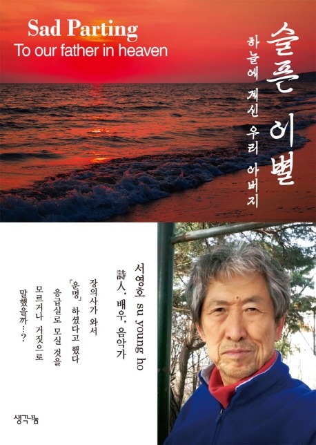 슬픈 이별 - 하늘에 계신 우리 아버지