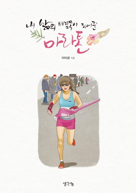 내 삶의 버팀목이 되어준 마라톤