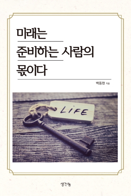 미래를 준비하는 사람의 몫이다