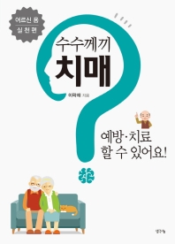 수수께끼 치매 예방 치료할 수 있어요!