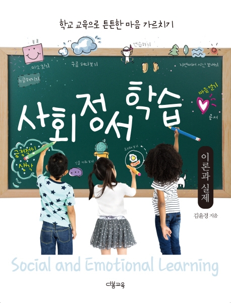 학교 교육으로 튼튼한 마음 가르치기 - 사회정서학습