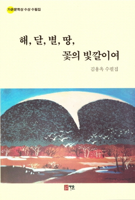 해, 달, 별, 땅 꽃의 빛깔이여