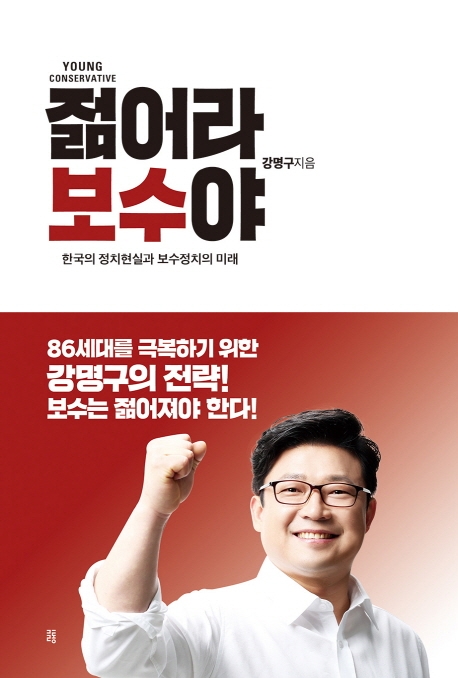 젊어라 보수야