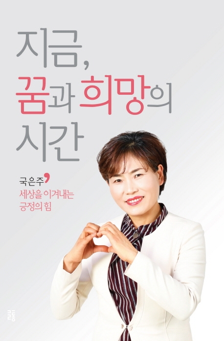 지금, 꿈과 희망의 시간