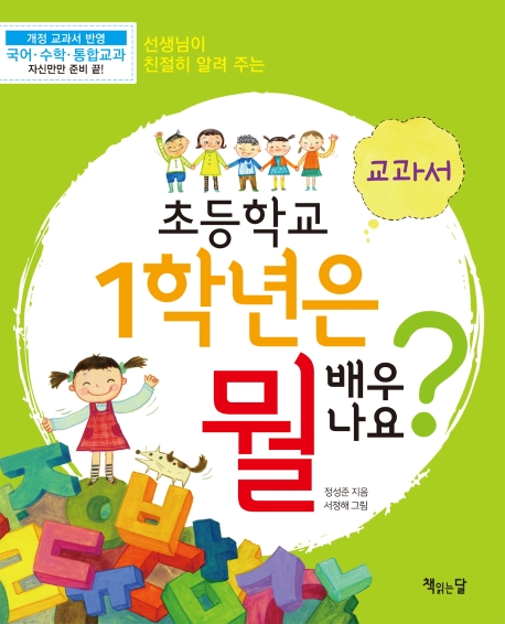 초등학교 1학년은 뭘 배우나요? 교과서 (개정판)