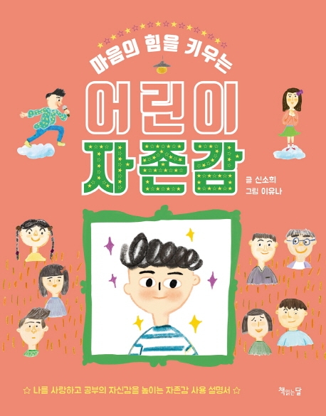 마음의 힘을 키우는 어린이 자존감