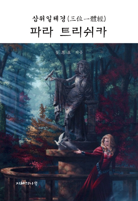 삼위일체경 파라 트리쉬카