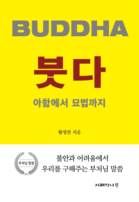 붓다, 아함에서 묘법까지