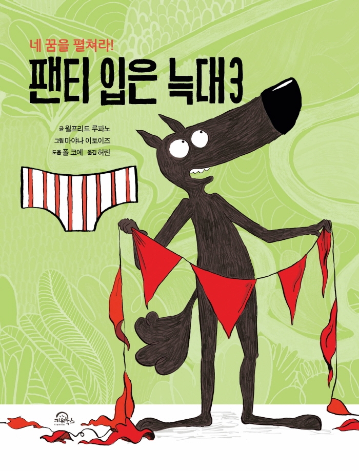 팬티 입은 늑대 3