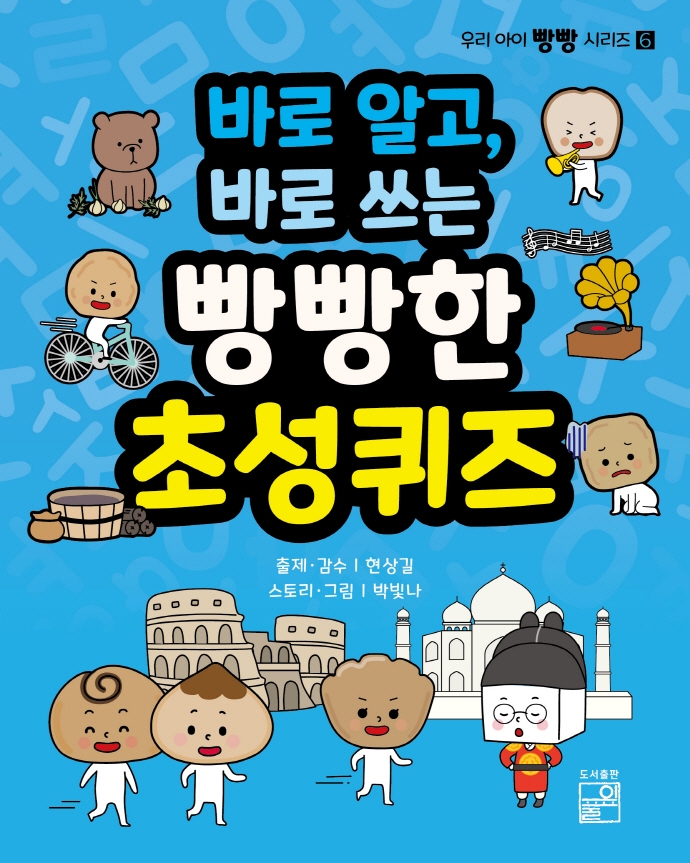 바로 알고 바로 쓰는 빵빵한 초성퀴즈