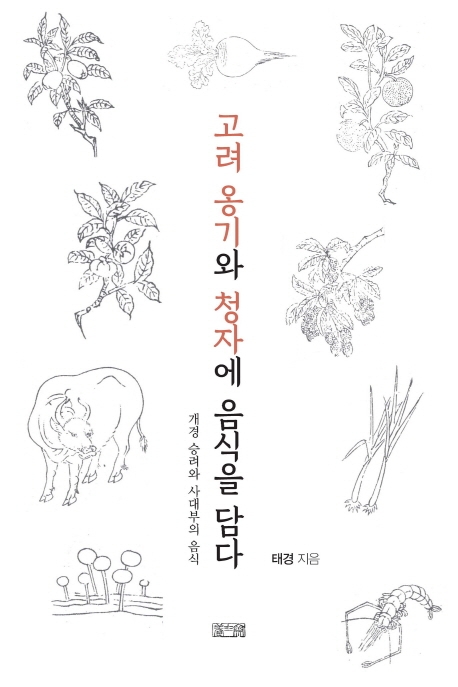 고려 옹기와 청자에 음식을 담다
