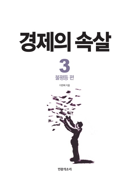 경제의 속살 - 불평등 편