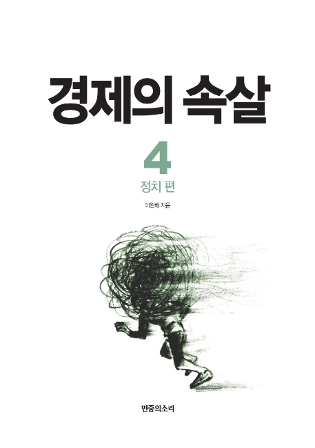 경제의 속살 - 정치 편
