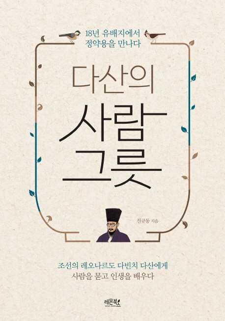 다산의 사람 그릇