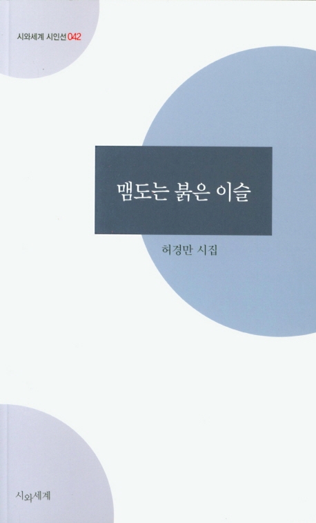 맴도는 붉은 이슬