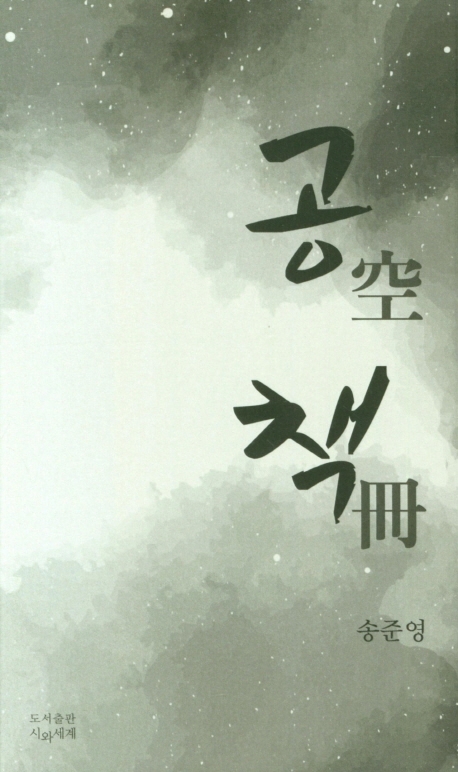 공책(空冊)