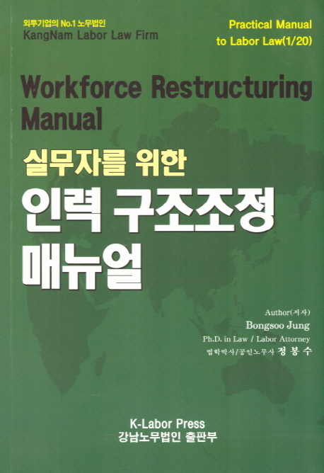 실무자를 위한 인력 구조조정 매뉴얼