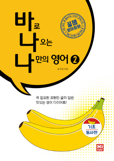 바로 나오는 나만의 영어 2