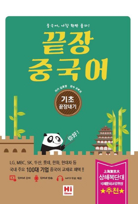 끝장 중국어 기초 끝장내기
