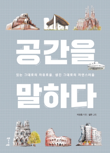 공간을 말하다