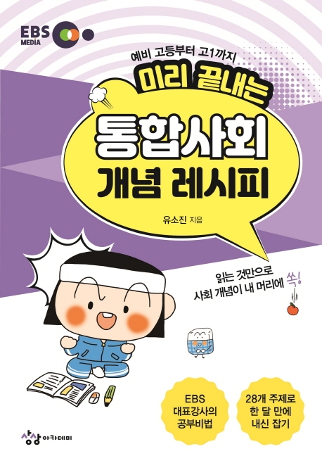 미리 끝내는 통합사회 개념 레시피