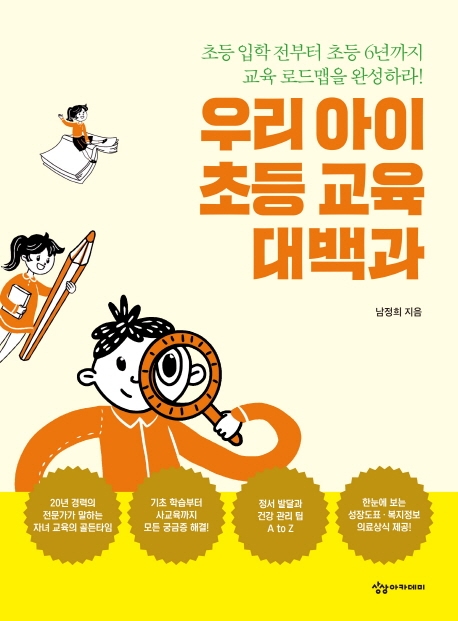 우리 아이 초등 교육 대백과