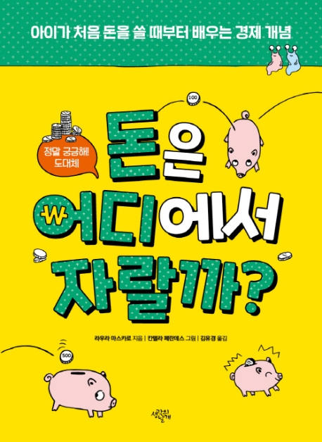 돈은 어디에서 자랄까?