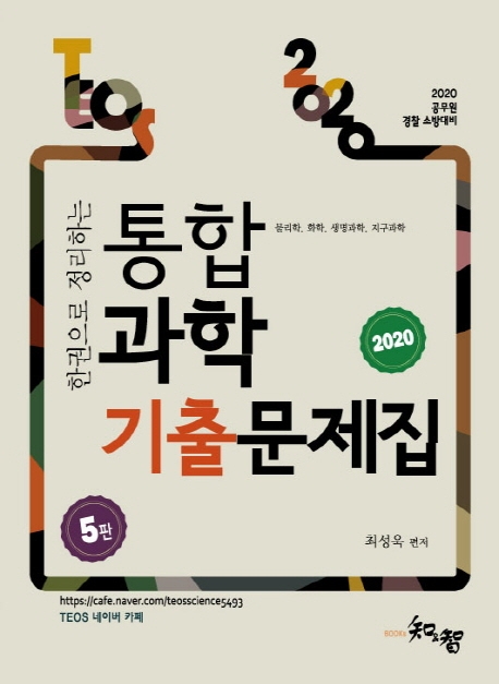 Teos 통합 과학 기출문제집 (제5판)