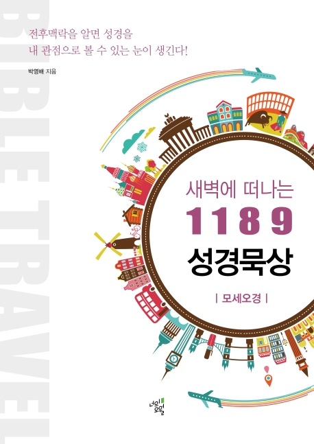 새벽에 떠나는 1189 성경묵상 : 모세오경