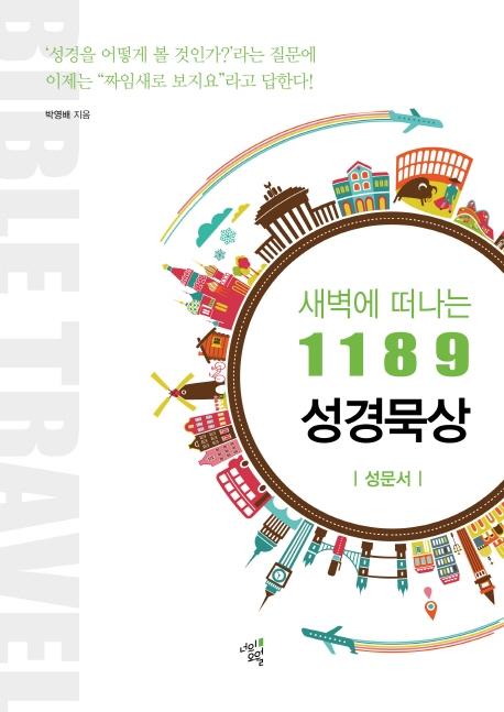 새벽에 떠나는 1189 성경묵상 : 성문서