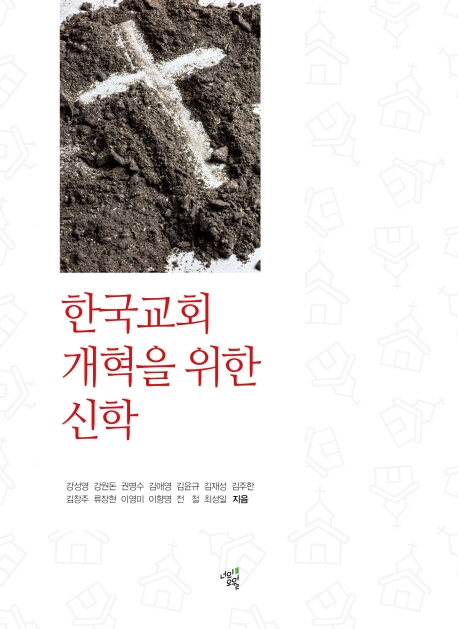 한국교회 개혁을 위한 신학
