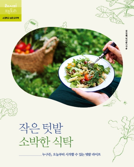 작은 텃밭 소박한 식탁