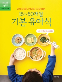 이유식 끝나자마자 시작하는 15~50개월 기본 유아식 - 성공 전략 & 레시피 216