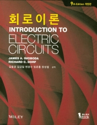 회로이론9판 개정판