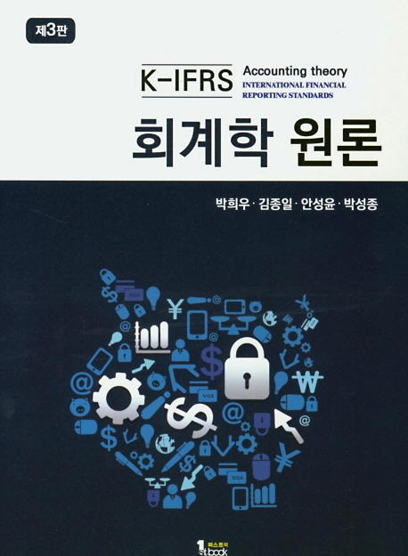 K-IFRS 회계학원론 제 3판