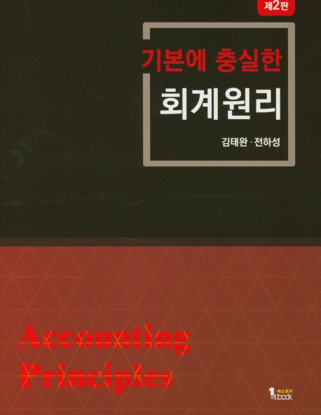 기본에 충실한 회계원리 제 2판