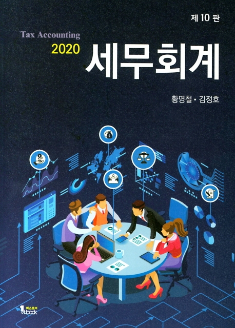 2020 세무회계