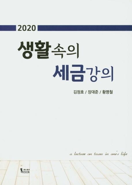 2020 생활속의 세금강의