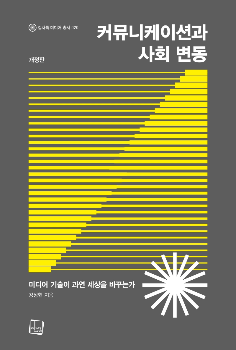 커뮤니케이션과 사회 변동 (개정판)