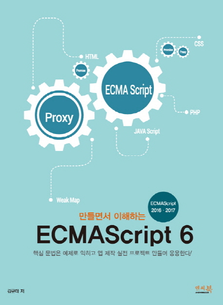 만들면서 이해하는 ECMAScript 6