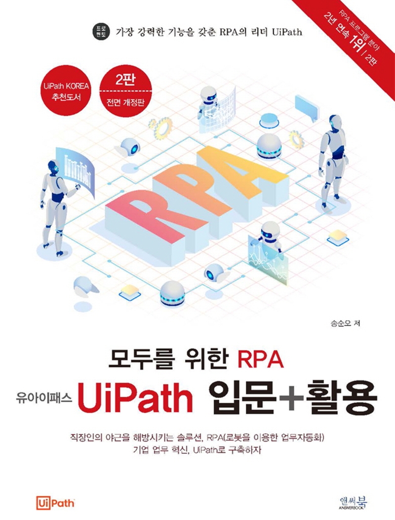 모두를 위한 RPA 유아이패스 UiPath 입문+활용