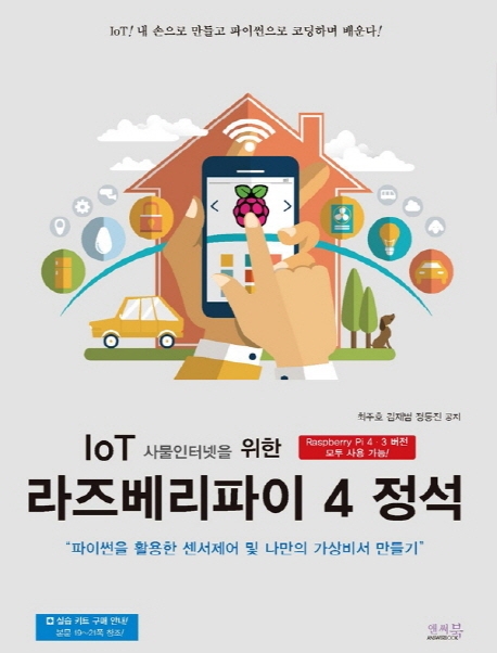 loT 사물인터넷을 위한 라즈베리파이 4정석