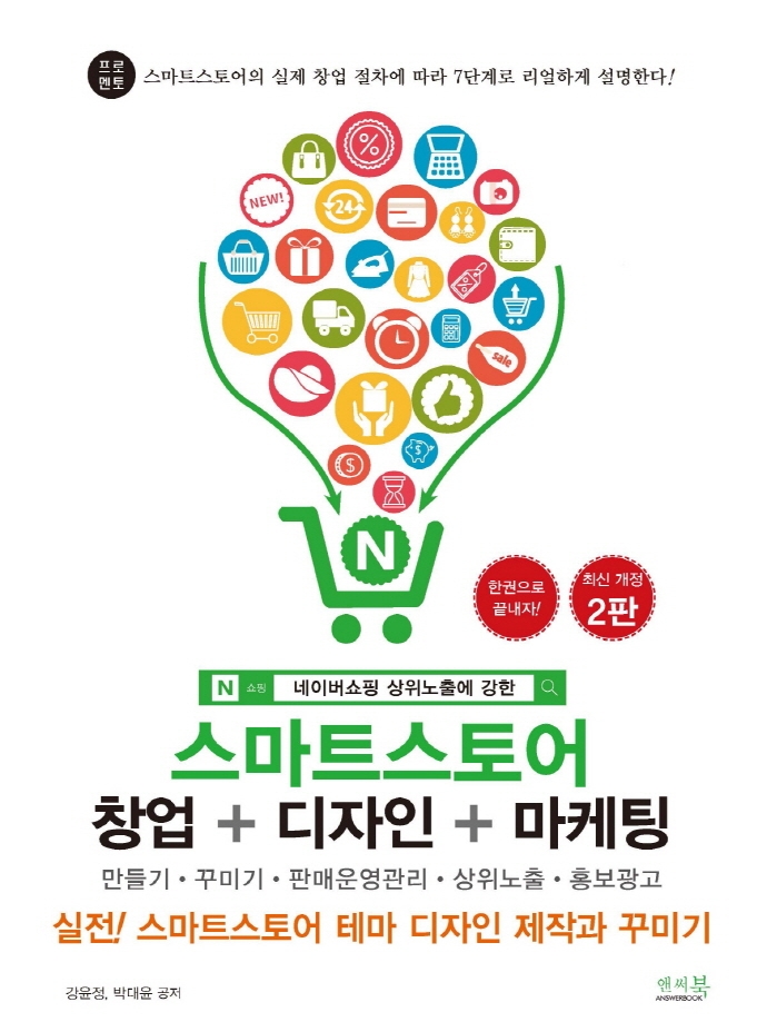 네이버쇼핑 상위노출에 강한 스마트스토어 창업+디자인+마케팅