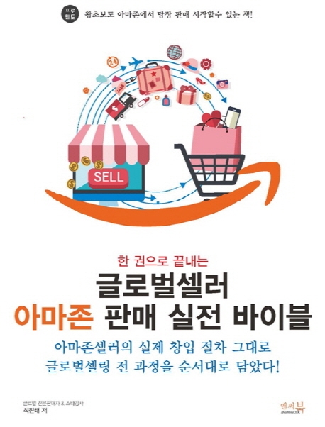 한권으로 끝내는 글로벌셀러 아마존 판매 실전 바이블
