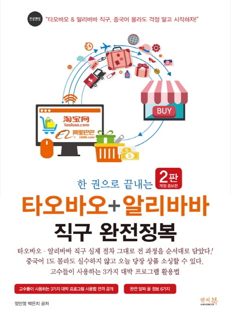 한 권으로 끝내는 타오바오+알리바바 직구 완전정복(2판)
