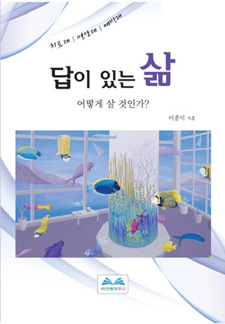 답이 있는 삶