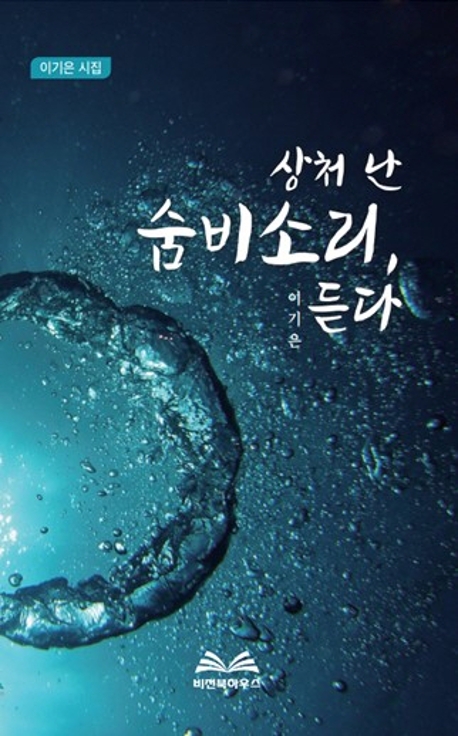 상처난 숨비소리, 듣다