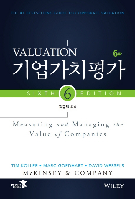 기업가치평가-6판
