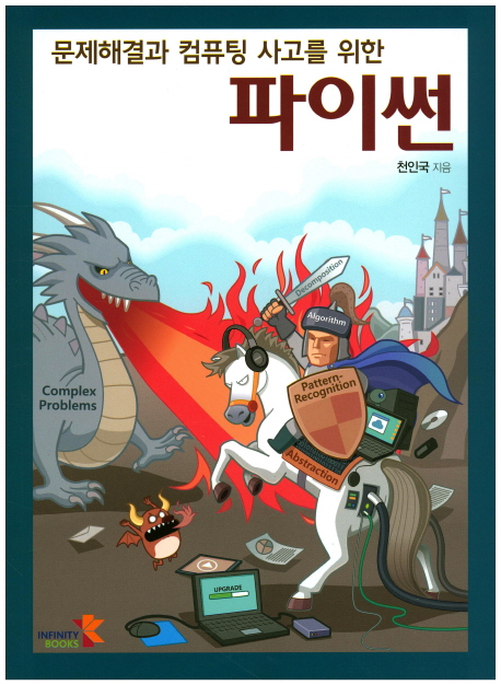 문제해결과 컴퓨팅 사고를 위한 파이썬